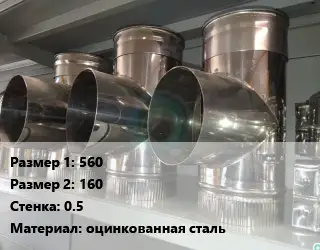 Тройник воздуховода 560х160х0.5 оцинкованная сталь